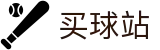 买球站 · 球员技术统计丨实时比分中心与赛事简报